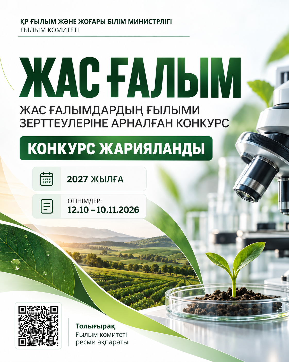 2027 ЖЫЛҒА АРНАЛҒАН «ЖАС ҒАЛЫМ» (ПОСТДОКТОРАНТУРА) ГРАНТТЫҚ ҚАРЖЫЛАНДЫРУ КОНКУРСЫ ЖАРИЯЛАНДЫ