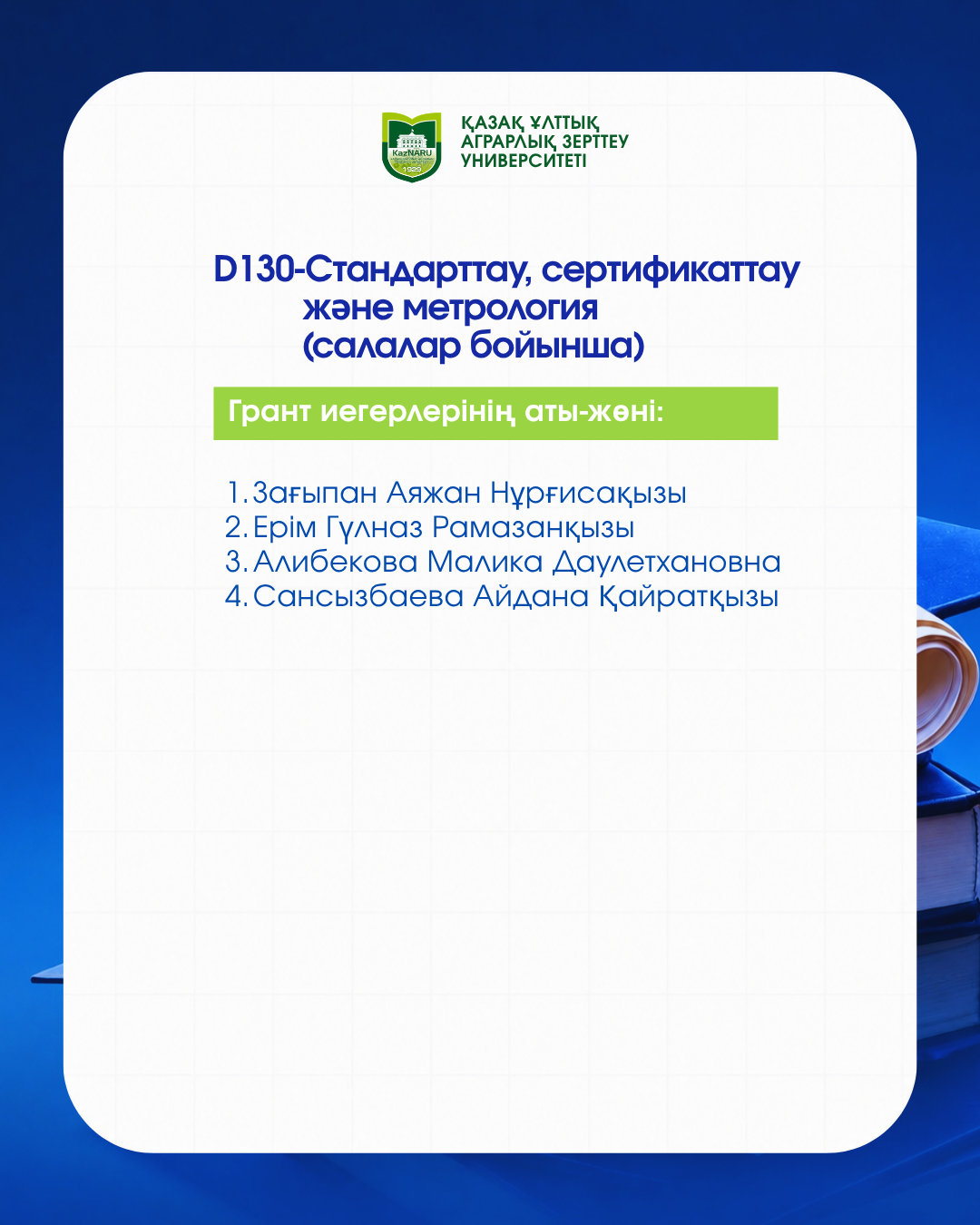 ДОКТОРАНТУРА БОЙЫНША МЕМЛЕКЕТТІК БІЛІМ ГРАНТЫ ИЕГЕРЛЕРІ АНЫҚТАЛДЫ